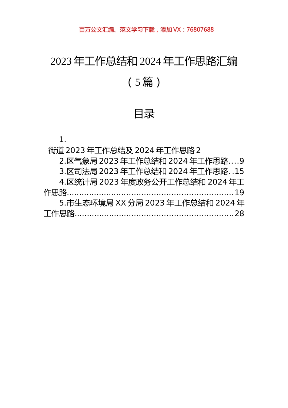 2023年工作总结和2024年工作思路汇编（5篇）.docx_第1页
