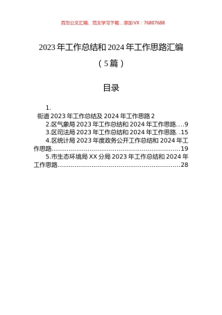 2023年工作总结和2024年工作思路汇编（5篇）.docx