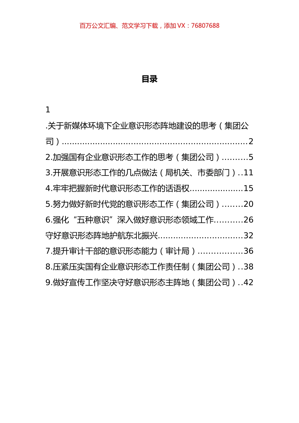 做好意识形态工作经验交流发言汇编.docx_第1页