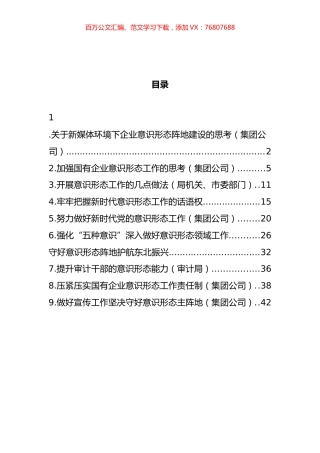 做好意识形态工作经验交流发言汇编.docx