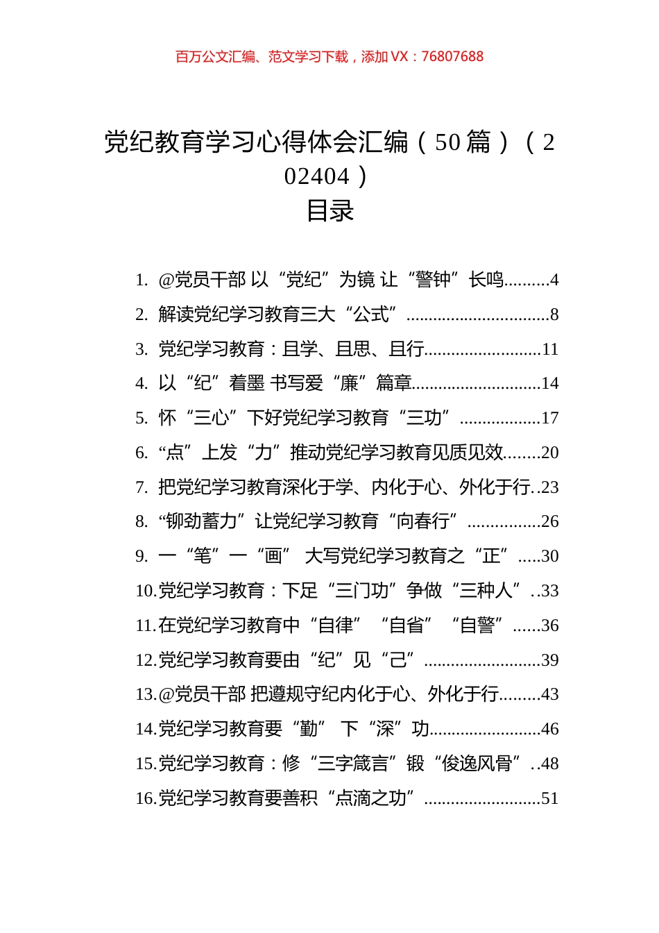 党纪教育学习心得体会汇编（50篇）（202404）.docx_第1页