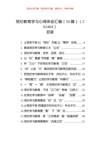 党纪教育学习心得体会汇编（50篇）（202404）.docx