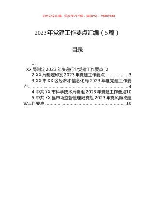 2023年党建工作要点汇编（5篇）.docx