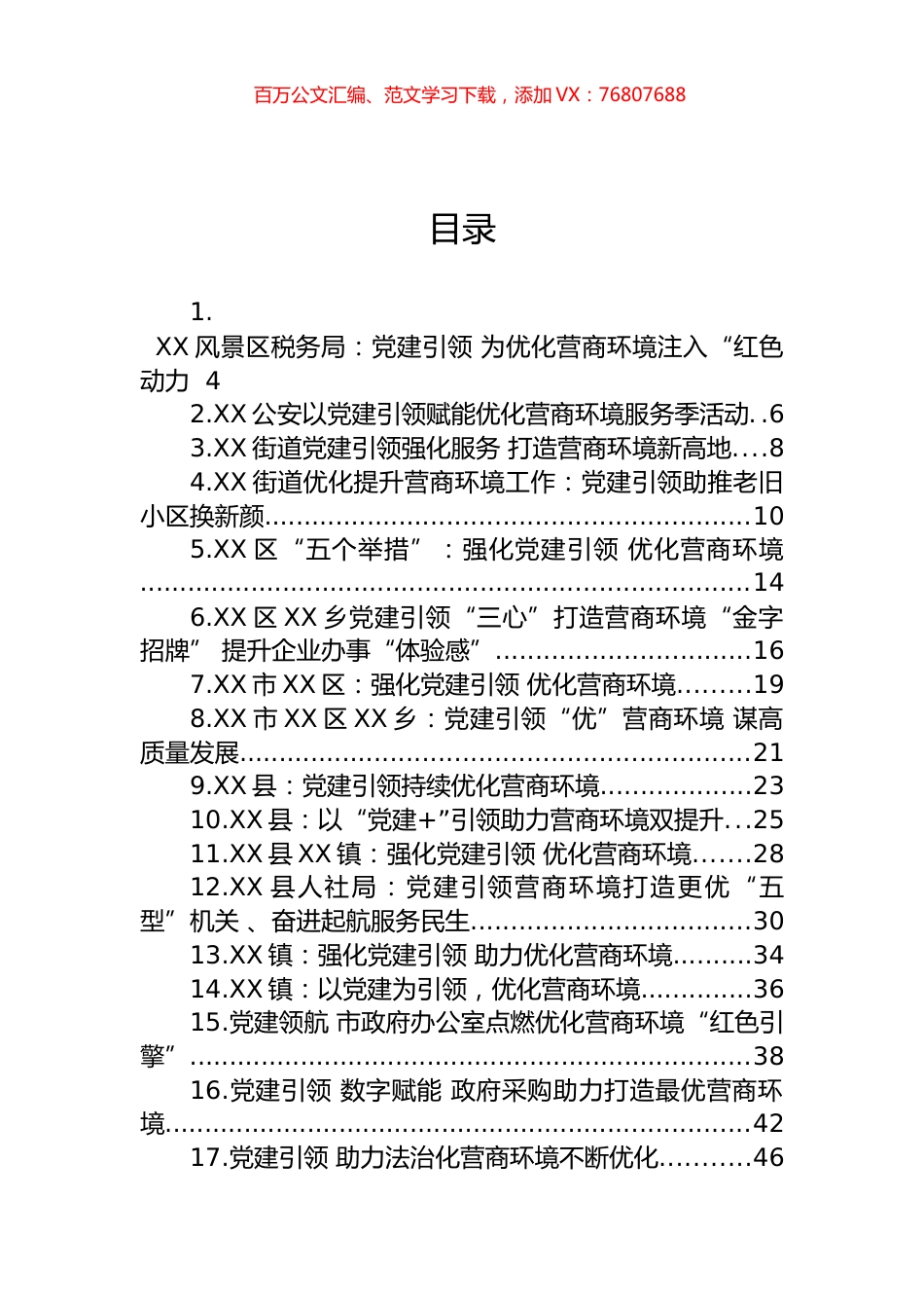 强化党建引领、优化营商环境汇编（35篇）.docx_第1页