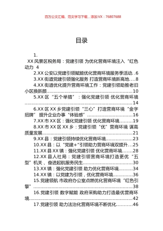 强化党建引领、优化营商环境汇编（35篇）.docx