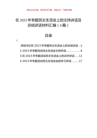 在2023年专题民主生活会上的主持讲话及总结讲话材料汇编（4篇）.docx