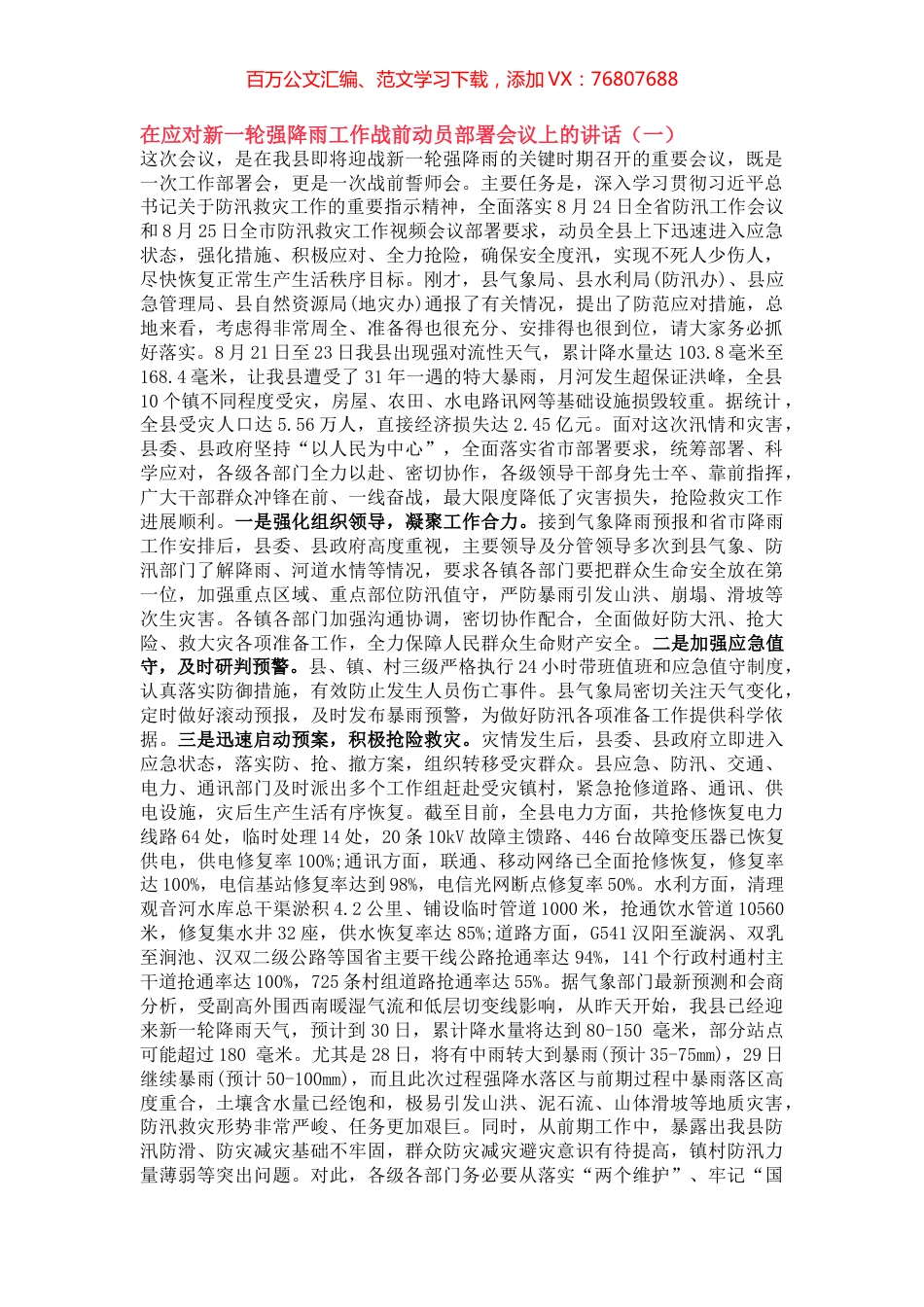 在应对新一轮强降雨工作战前动员部署会议上的讲话两篇.docx_第1页