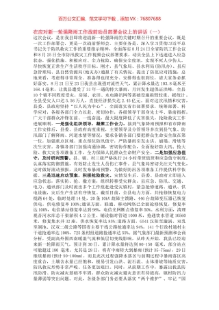 在应对新一轮强降雨工作战前动员部署会议上的讲话两篇.docx