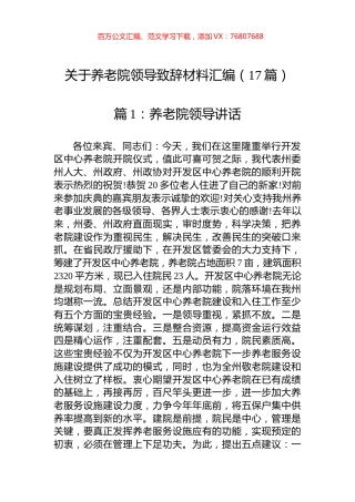 关于养老院领导致辞材料汇编（17篇）.docx