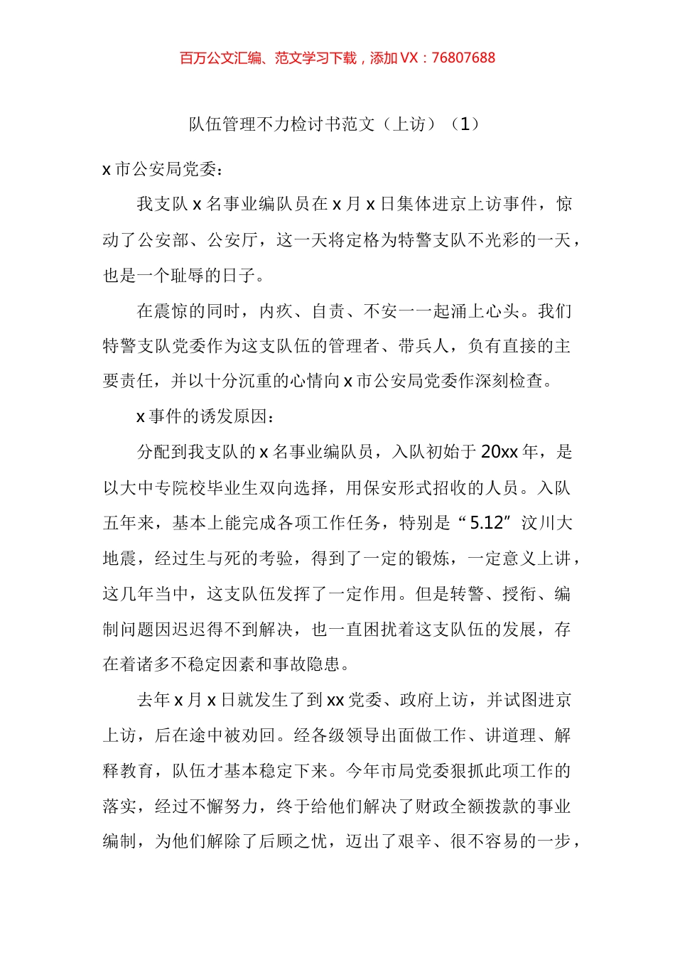 公安队伍管理不力交警执勤等问题检讨书汇编.docx_第1页