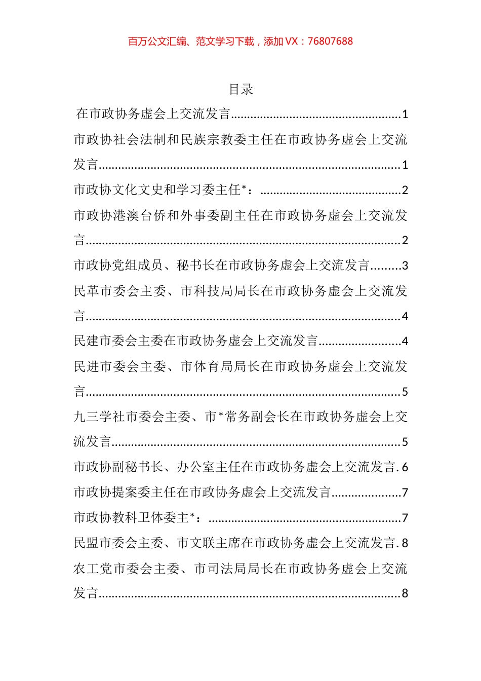 在市政协务虚会上交流发言汇编（14篇）.docx_第1页