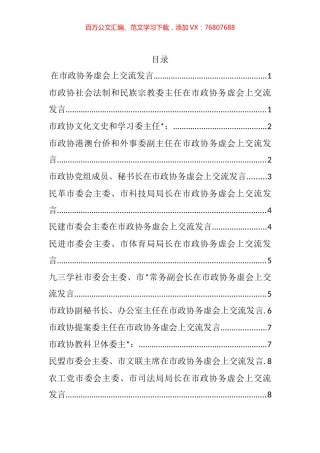 在市政协务虚会上交流发言汇编（14篇）.docx