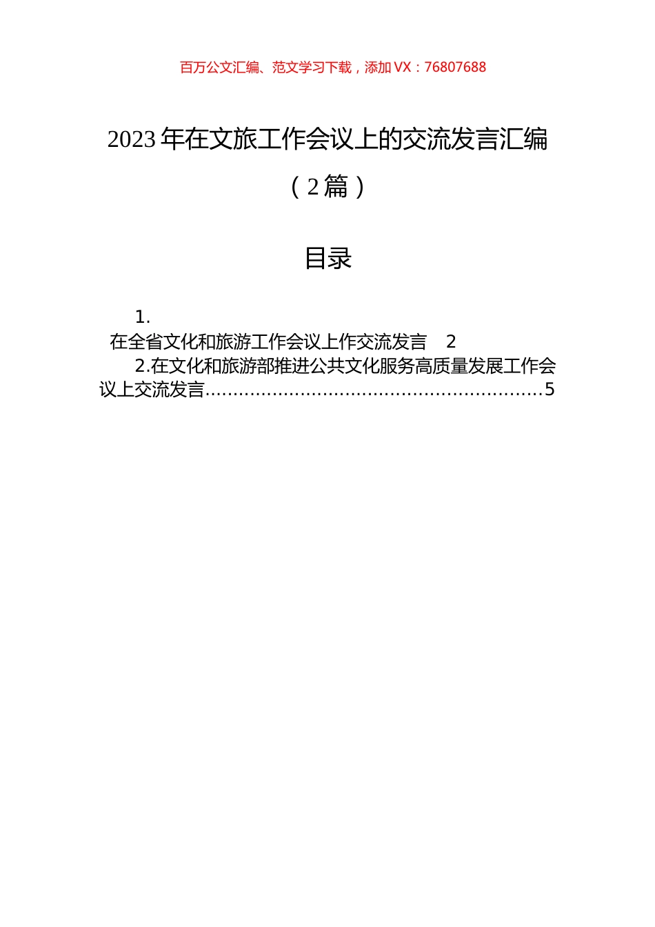 2023年在文旅工作会议上的交流发言汇编（2篇）.docx_第1页