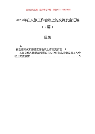 2023年在文旅工作会议上的交流发言汇编（2篇）.docx