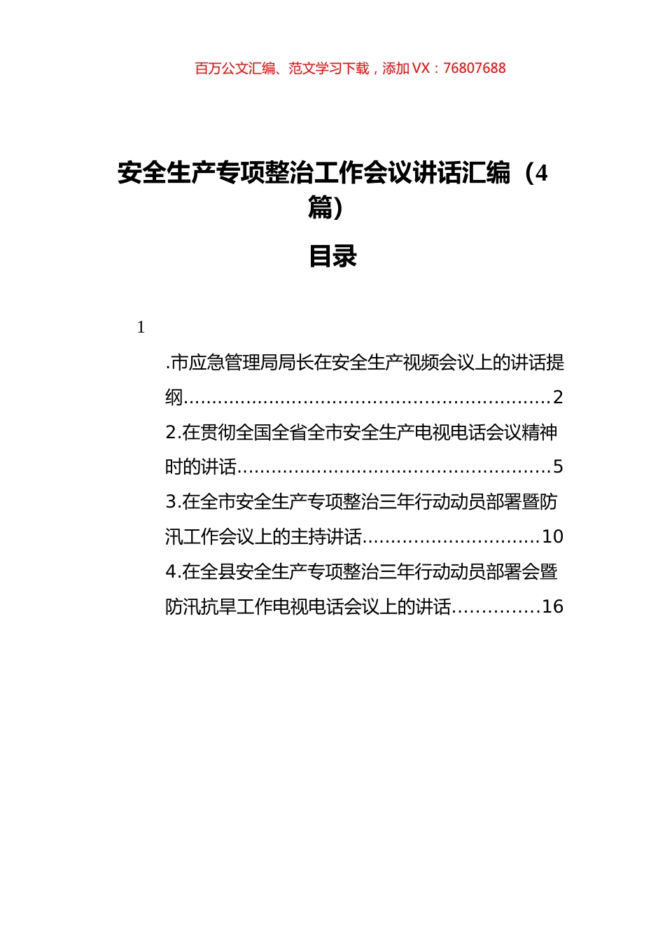 安全生产专项整治工作会议讲话汇编（4篇）.docx_第1页