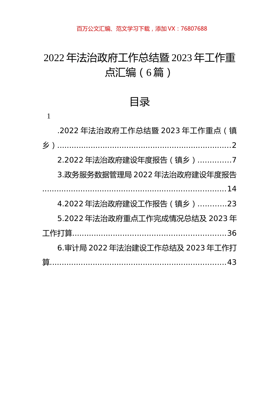 2022年法治政府工作总结暨2023年工作重点汇编（6篇）.docx_第1页