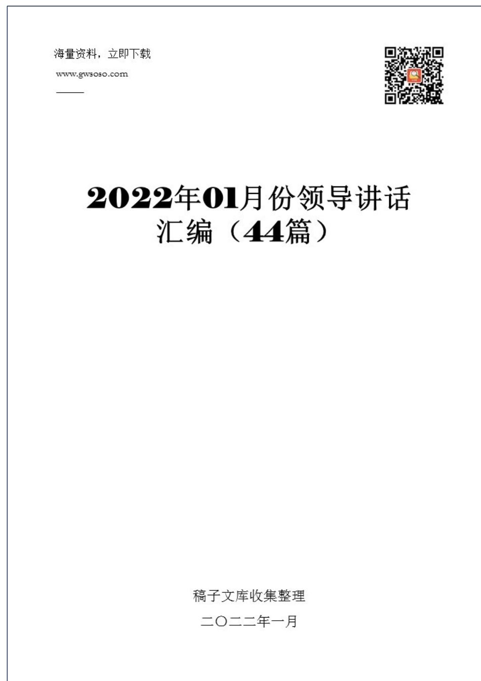 2022年01月份领导讲话汇编（44篇）.docx_第1页