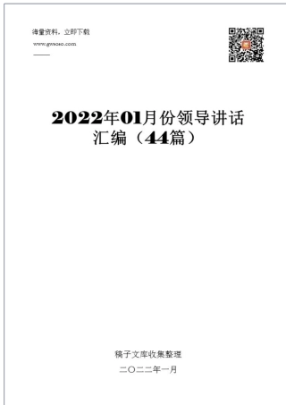 2022年01月份领导讲话汇编（44篇）.docx