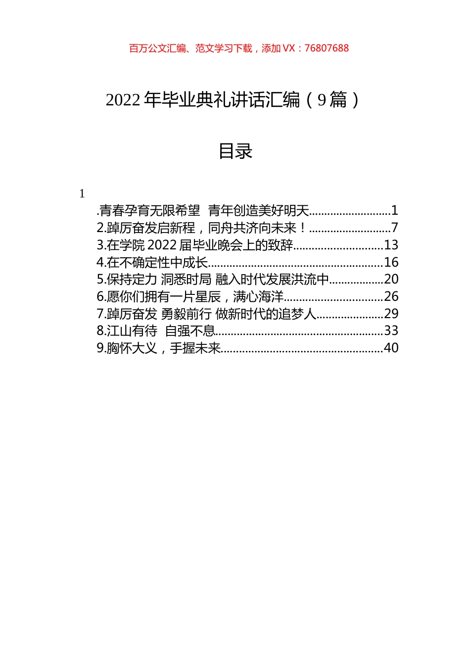 2022年毕业典礼讲话汇编（9篇）.docx_第1页