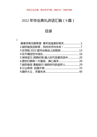 2022年毕业典礼讲话汇编（9篇）.docx