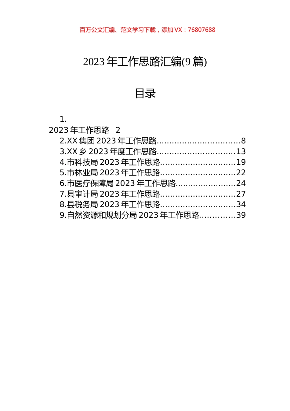 2023年工作思路汇编(9篇).docx_第1页