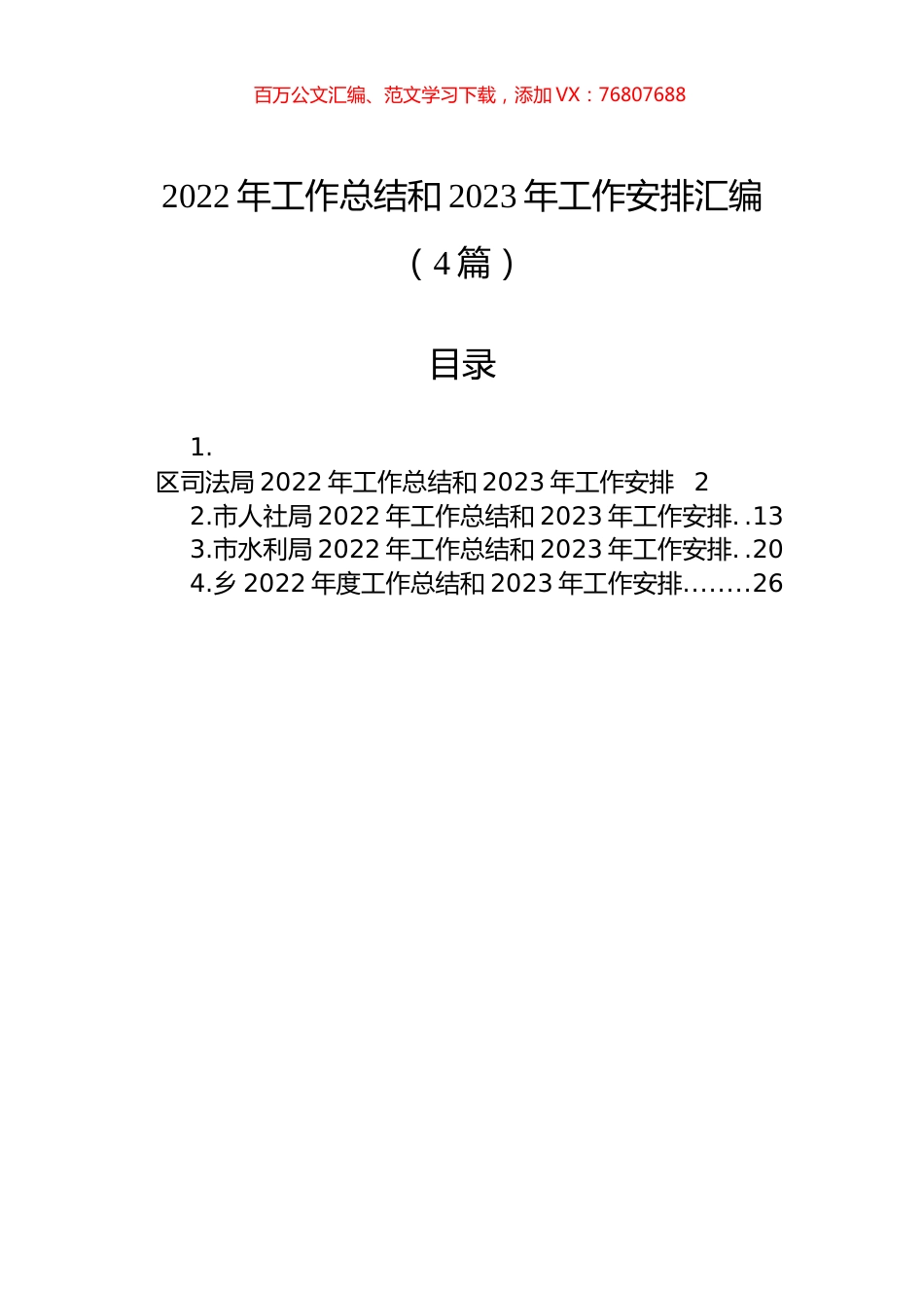 2022年工作总结和2023年工作安排汇编（4篇）.docx_第1页