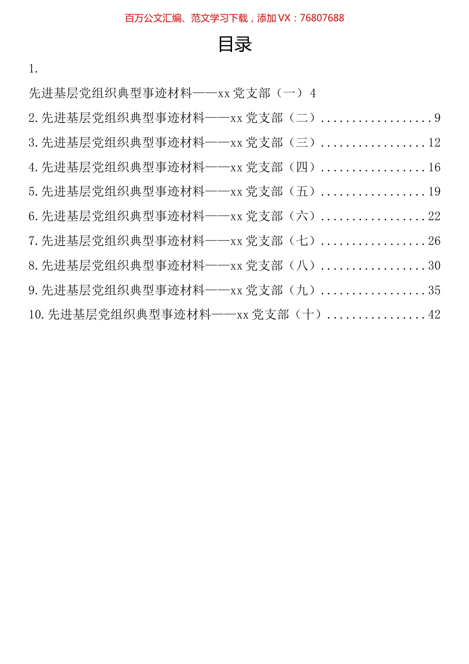 先进基层党组织党支部典型事迹材料汇编（10篇）.docx_第1页