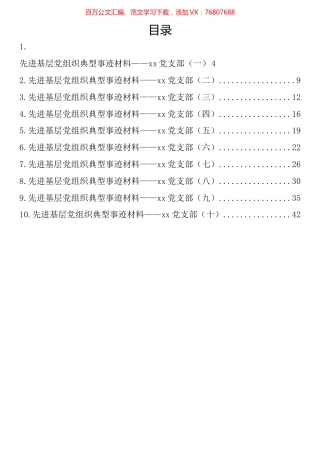 先进基层党组织党支部典型事迹材料汇编（10篇）.docx