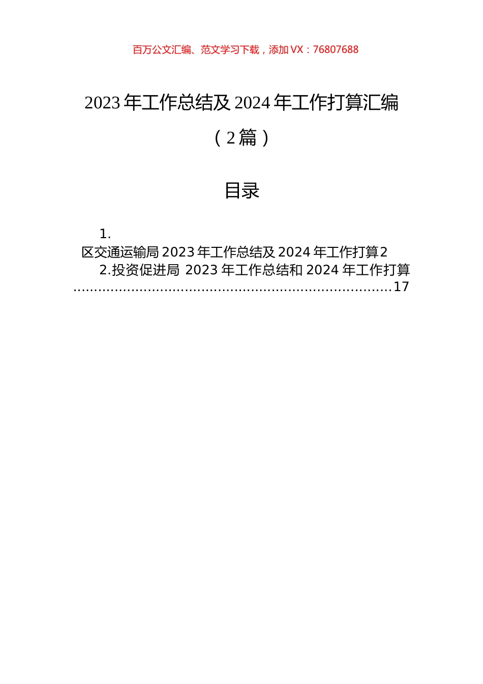 2023年工作总结及2024年工作打算汇编（2篇）.docx_第1页