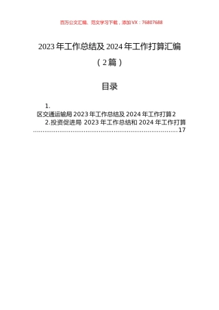 2023年工作总结及2024年工作打算汇编（2篇）.docx