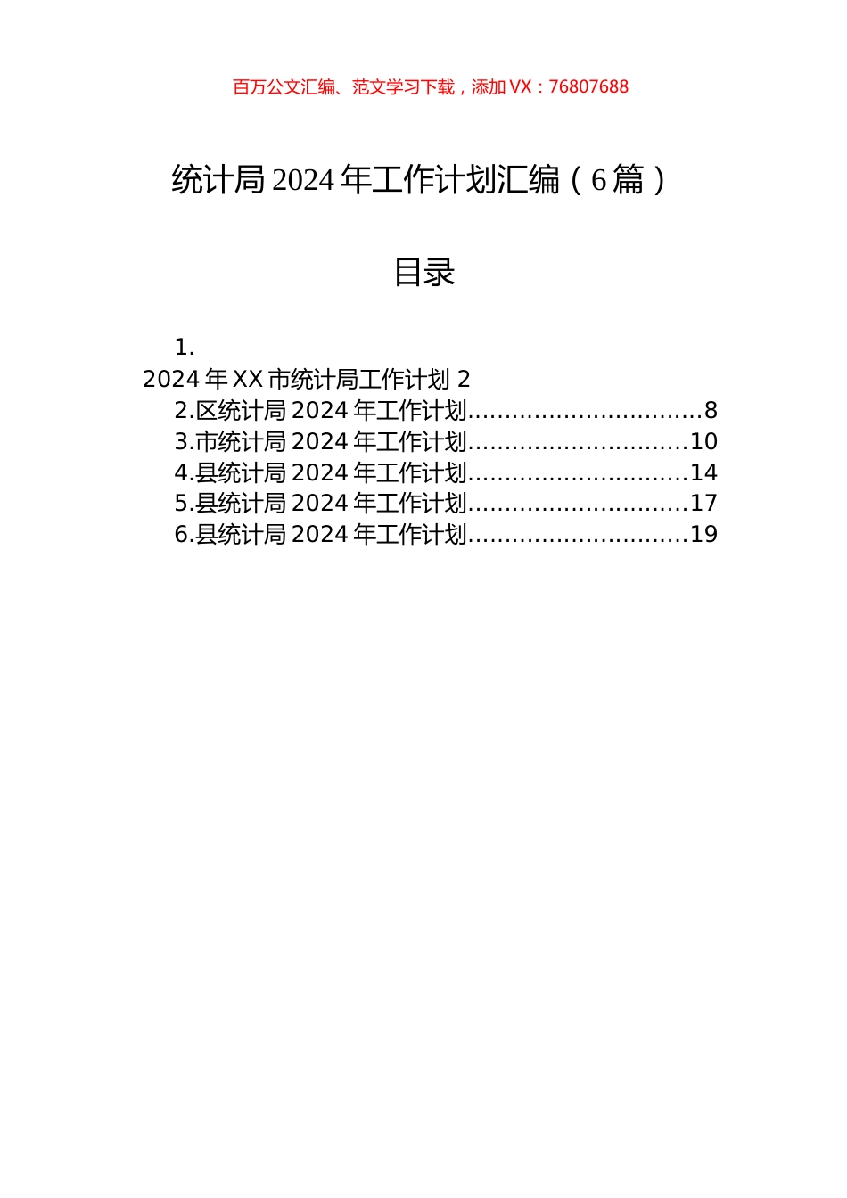 统计局2024年工作计划汇编.docx_第1页