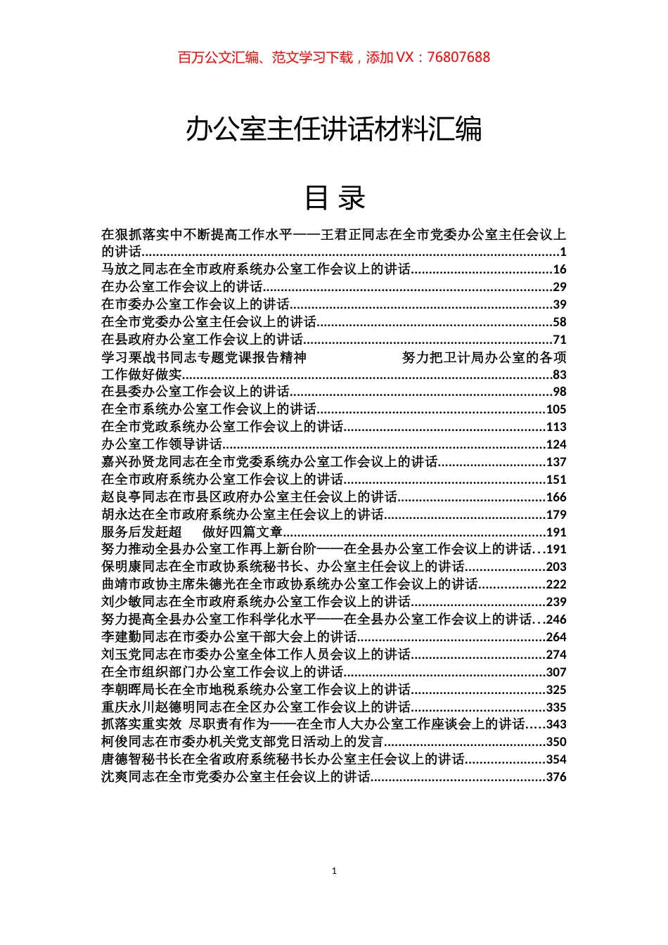 办公室主任讲话材料汇编（30篇） (2).docx_第1页
