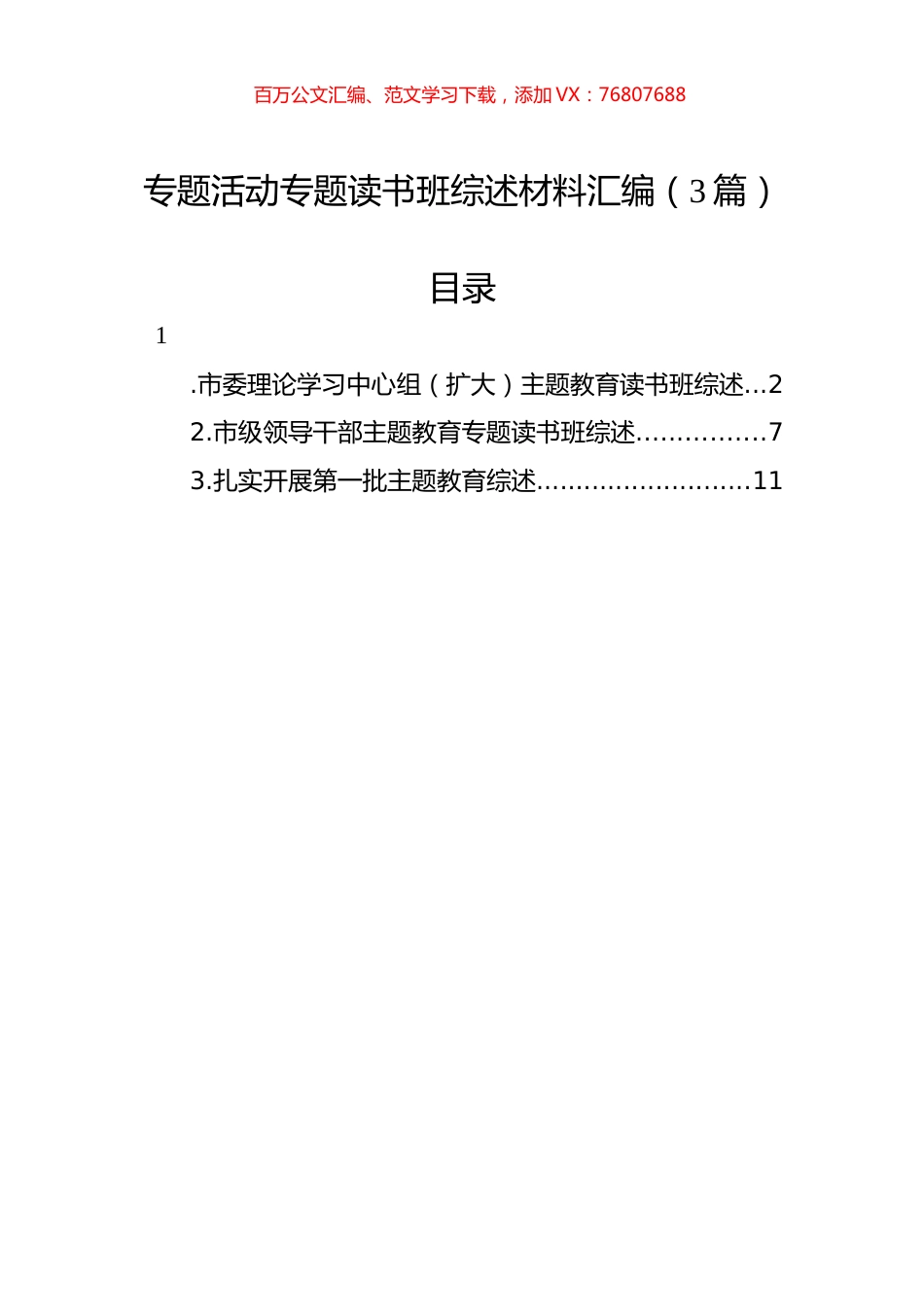 专题活动专题读书班综述材料汇编（3篇）.docx_第1页