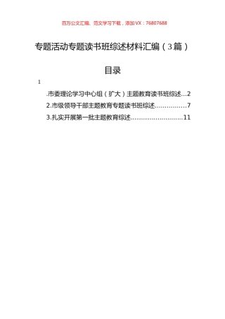 专题活动专题读书班综述材料汇编（3篇）.docx