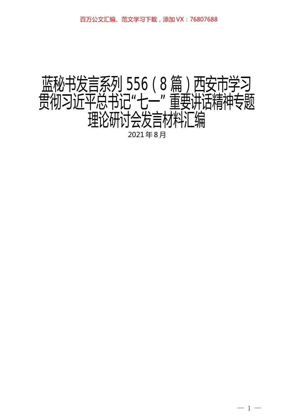 （8篇）西安市学习贯彻习近平总书记“七一” 重要讲话精神专题理论研讨会发言材料汇编.docx_第1页