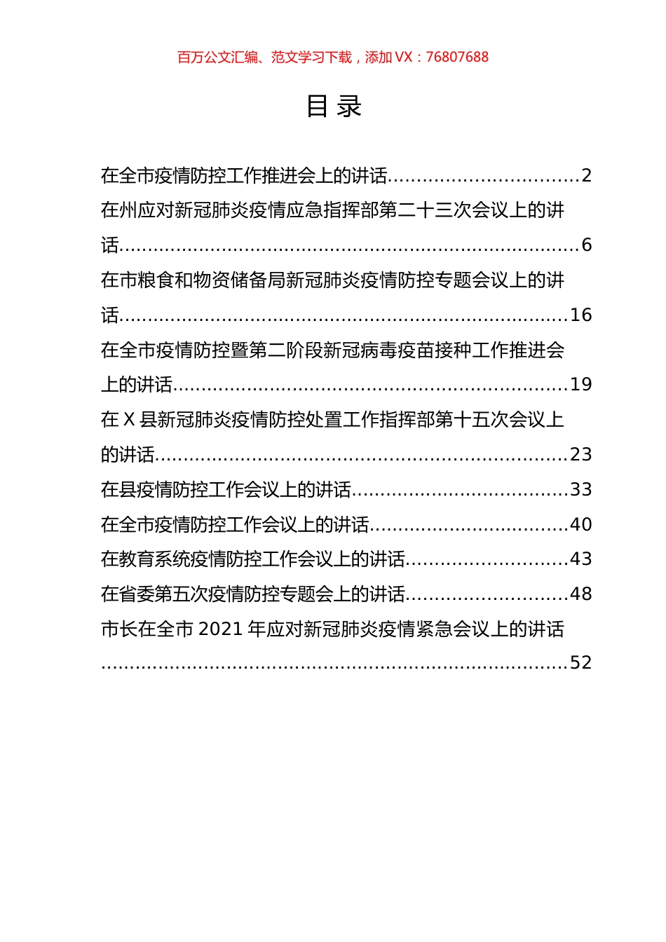 最新疫情防控工作会议讲话汇编（10篇）.docx_第1页