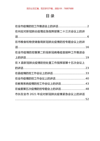 最新疫情防控工作会议讲话汇编（10篇）.docx