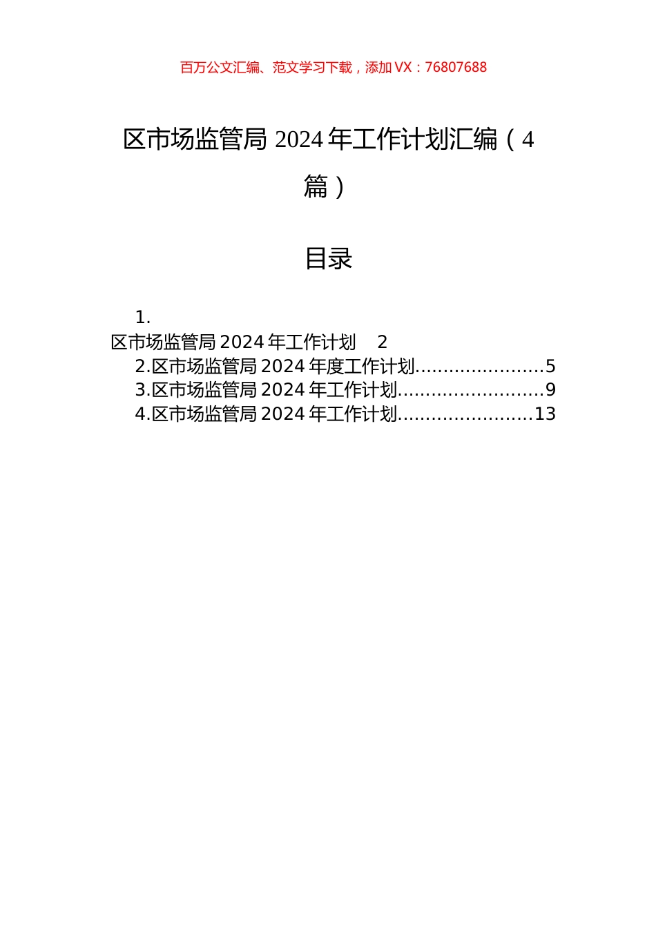 区市场监管局+2024年工作计划汇编（4篇）.docx_第1页