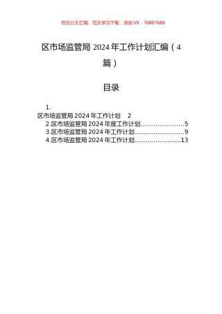 区市场监管局+2024年工作计划汇编（4篇）.docx