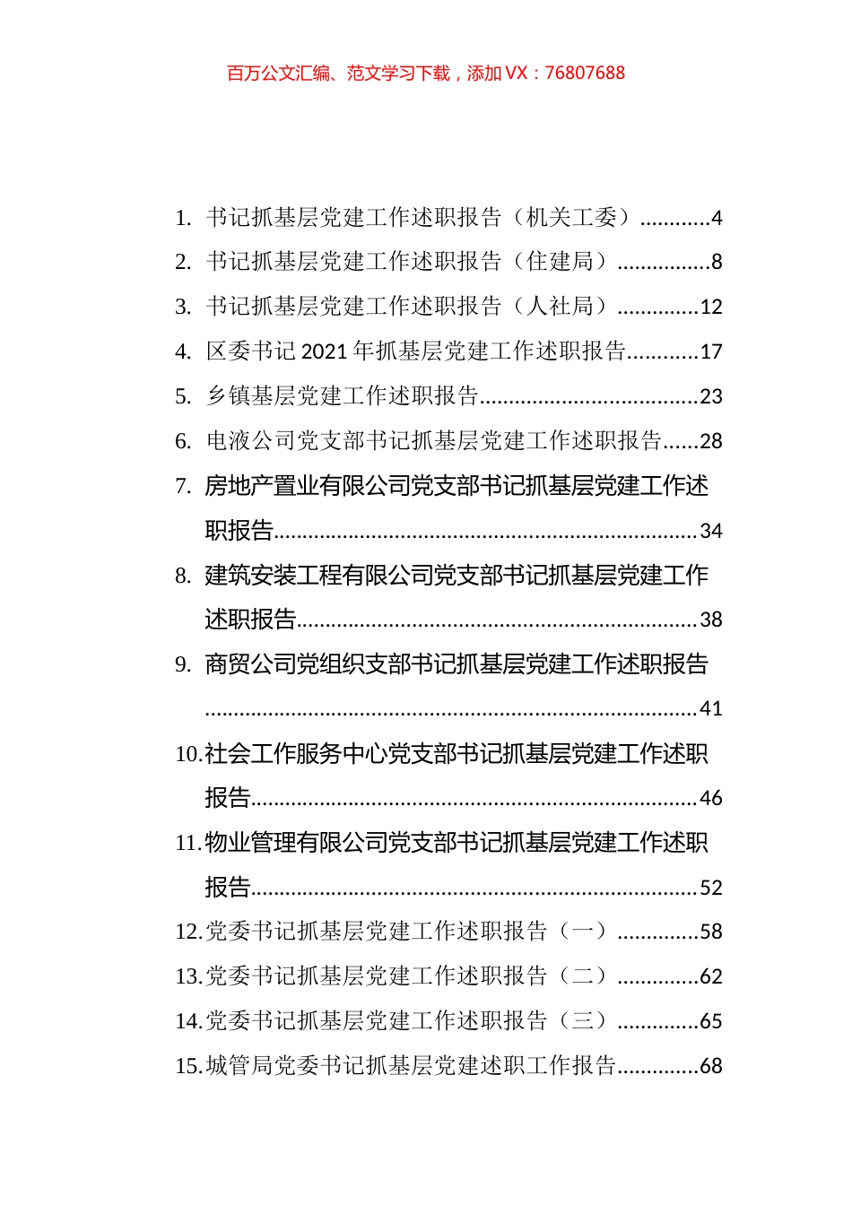 2021年“书记抓党建”述职报告材料汇编（31篇）.docx_第1页