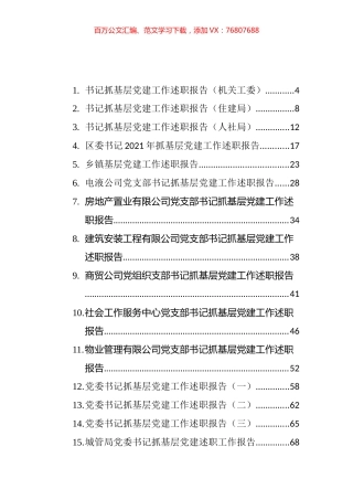 2021年“书记抓党建”述职报告材料汇编（31篇）.docx