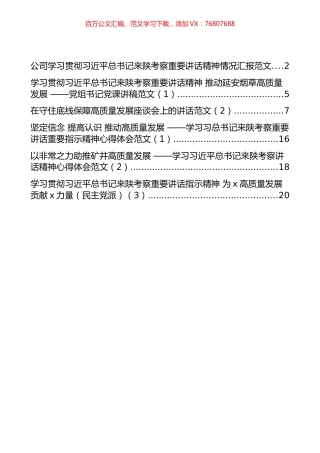 学习贯彻陕西考察心得体会汇报材料汇编（6篇）.docx