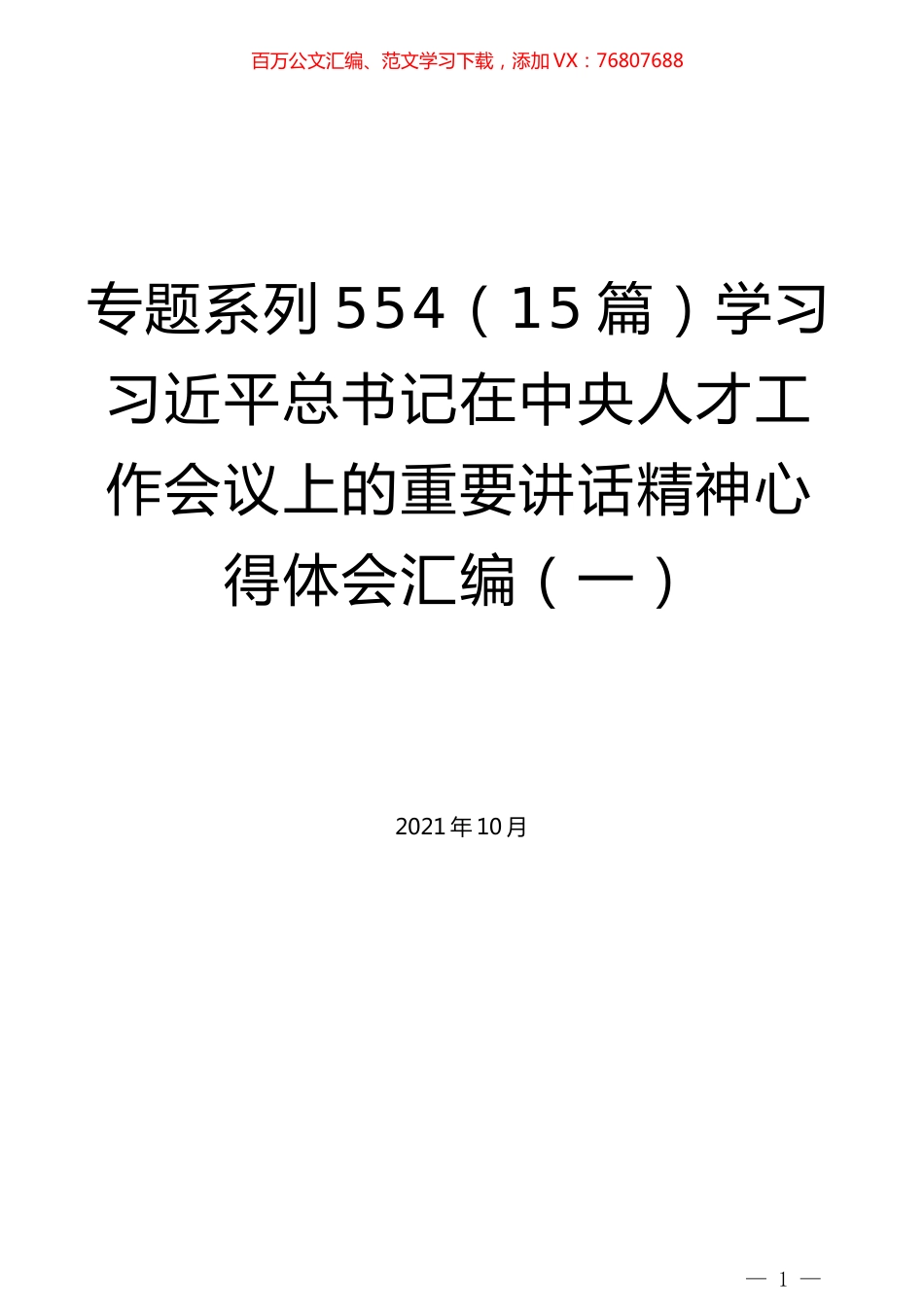 （15篇）学习习近平总书记在中央人才工作会议上的重要讲话精神心得体会汇编（一）.docx_第1页