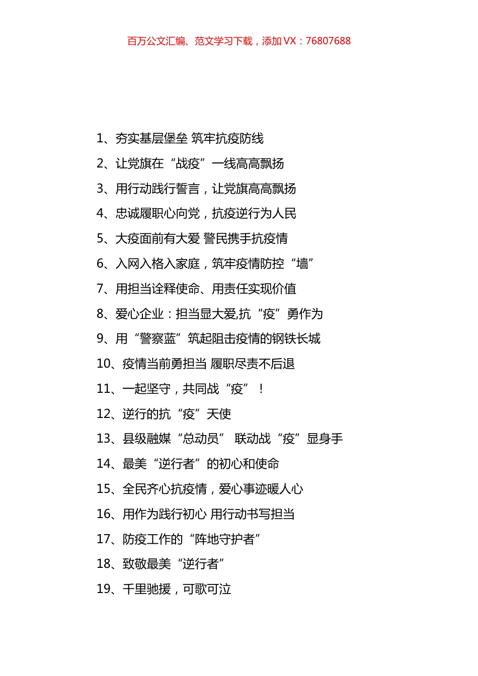 疫情防控先进事迹和信息简报写作标题汇编.docx_第1页