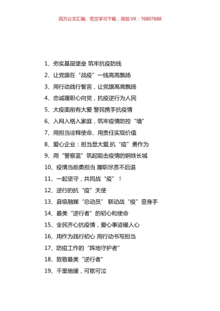 疫情防控先进事迹和信息简报写作标题汇编.docx