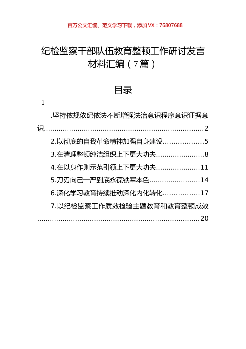 纪检监察干部队伍教育整顿工作研讨发言材料汇编.docx_第1页