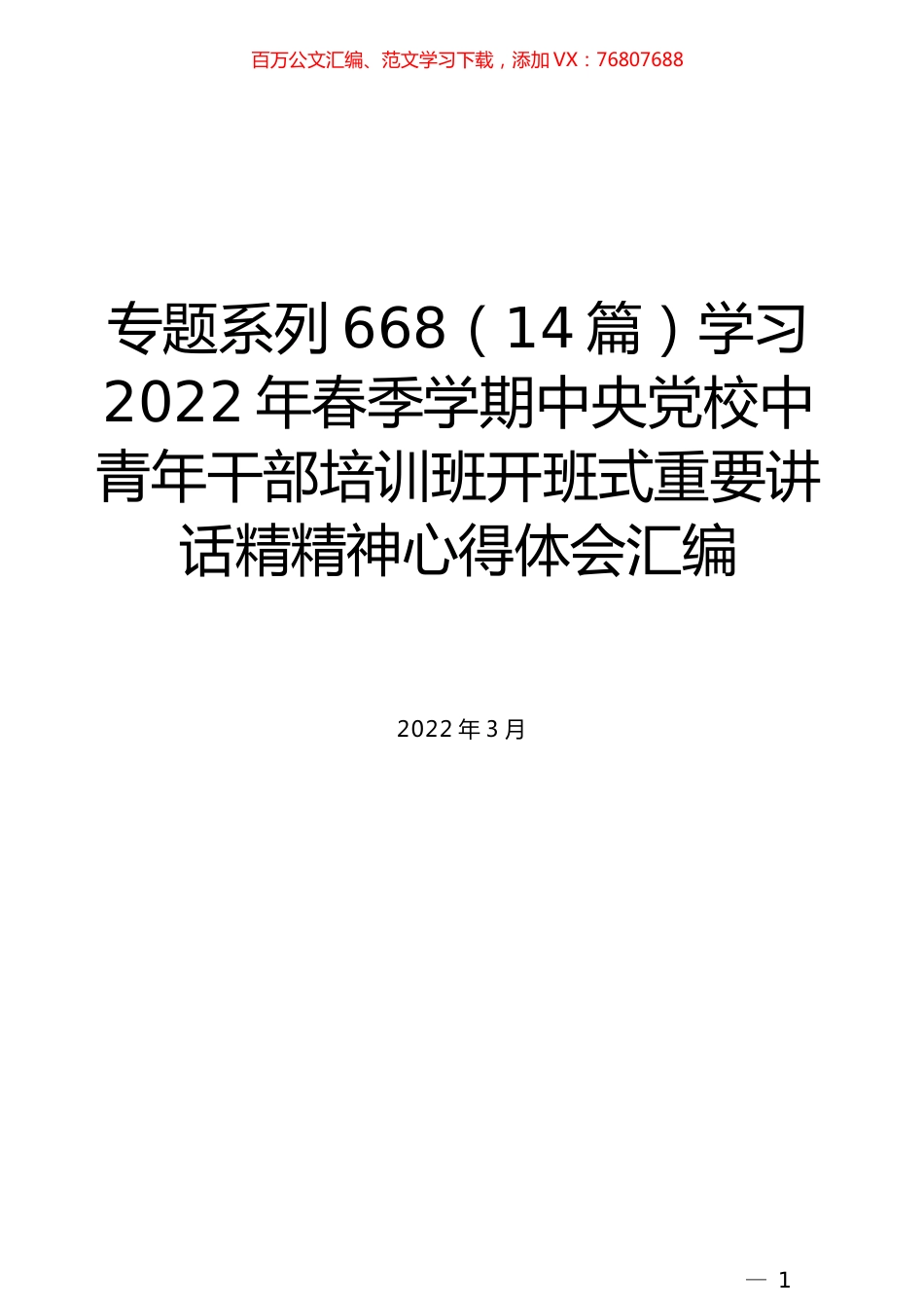 （14篇）学习2022年春季学期中央党校中青年干部培训班开班式重要讲话精精神心得体会汇编.docx_第1页