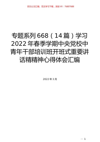 （14篇）学习2022年春季学期中央党校中青年干部培训班开班式重要讲话精精神心得体会汇编.docx