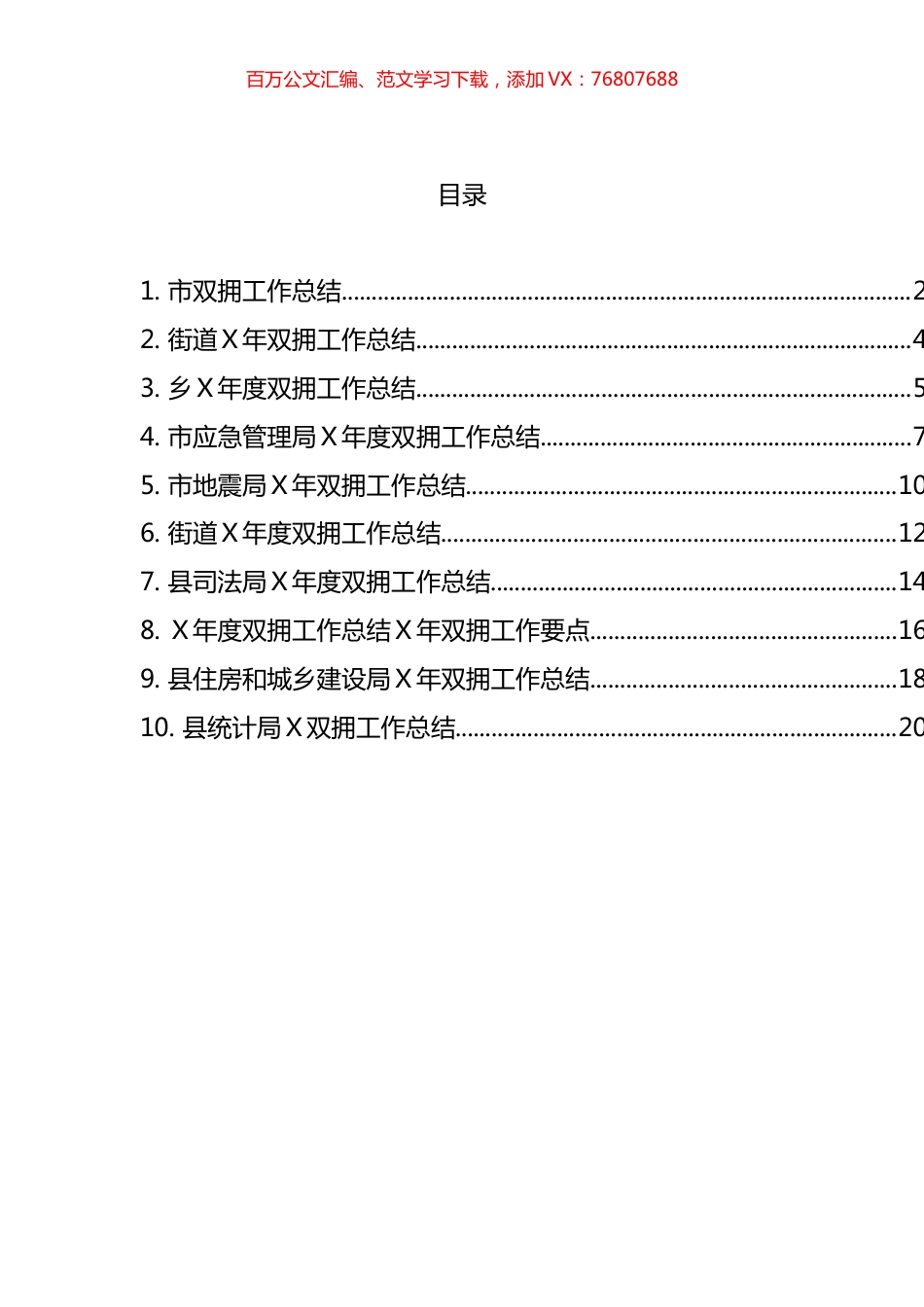 双拥工作总结汇编（10篇）.docx_第1页