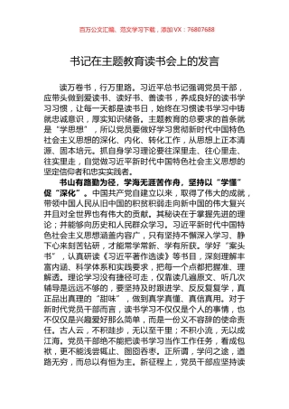 书记在主题教育读书会上的发言.docx